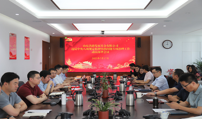 基金公司召開違反中央八項規(guī)定精神突出問題專項治理工作動員部署會議_副本.jpg