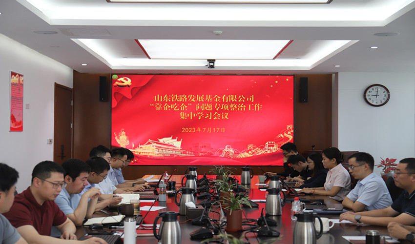 20230717基金公司召開(kāi)“靠企吃企”問(wèn)題專項(xiàng)整治工作集中學(xué)習(xí)會(huì)議_副本.jpg