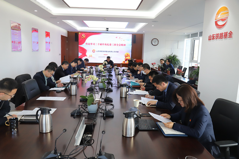 20240115公司黨委傳達(dá)學(xué)習(xí)二十屆中央紀(jì)委三次全會(huì)精神（照片）_副本.jpg
