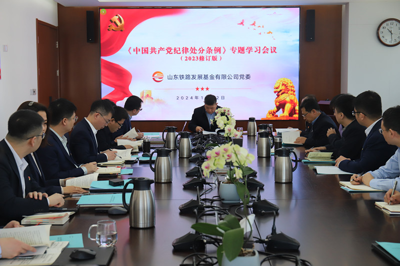 20240122公司黨委專題學習新修訂的《中國共產黨紀律處分條例》-照片_副本.jpg