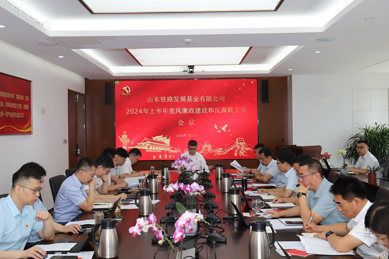 20240701鐵路基金公司召開2024年上半年黨風(fēng)廉政建設(shè)和反腐敗工作專題會(huì)議（照片）_副本.jpg